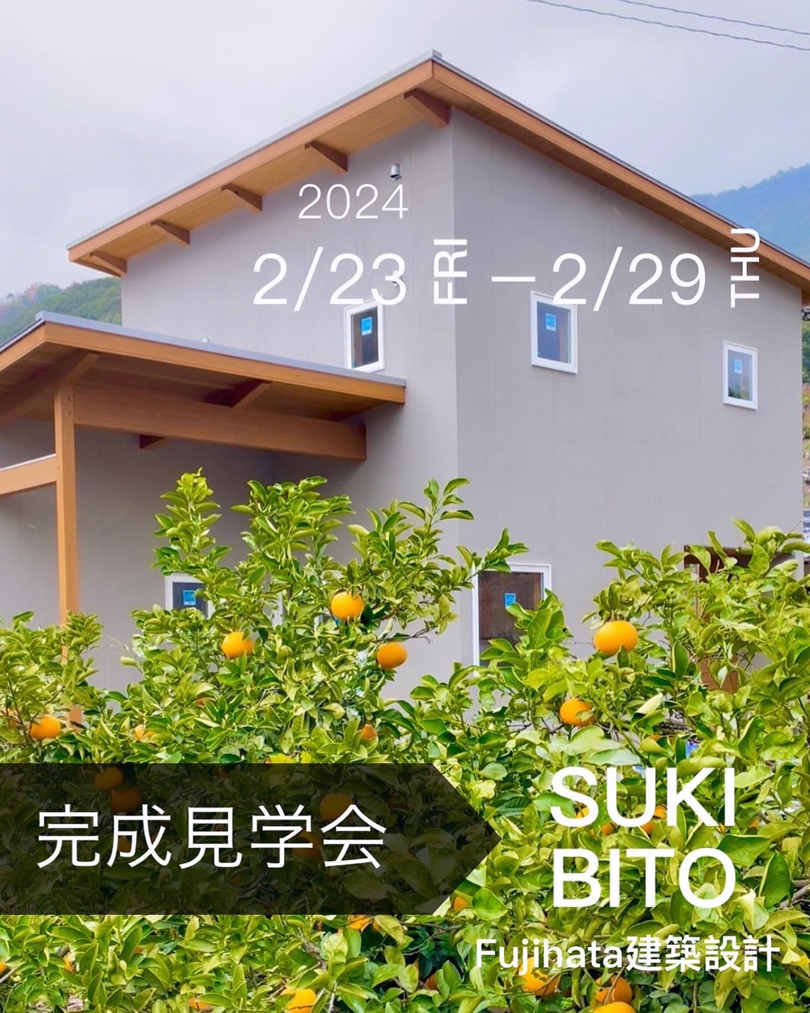 【住木人SUKIBITO】見学会開催！