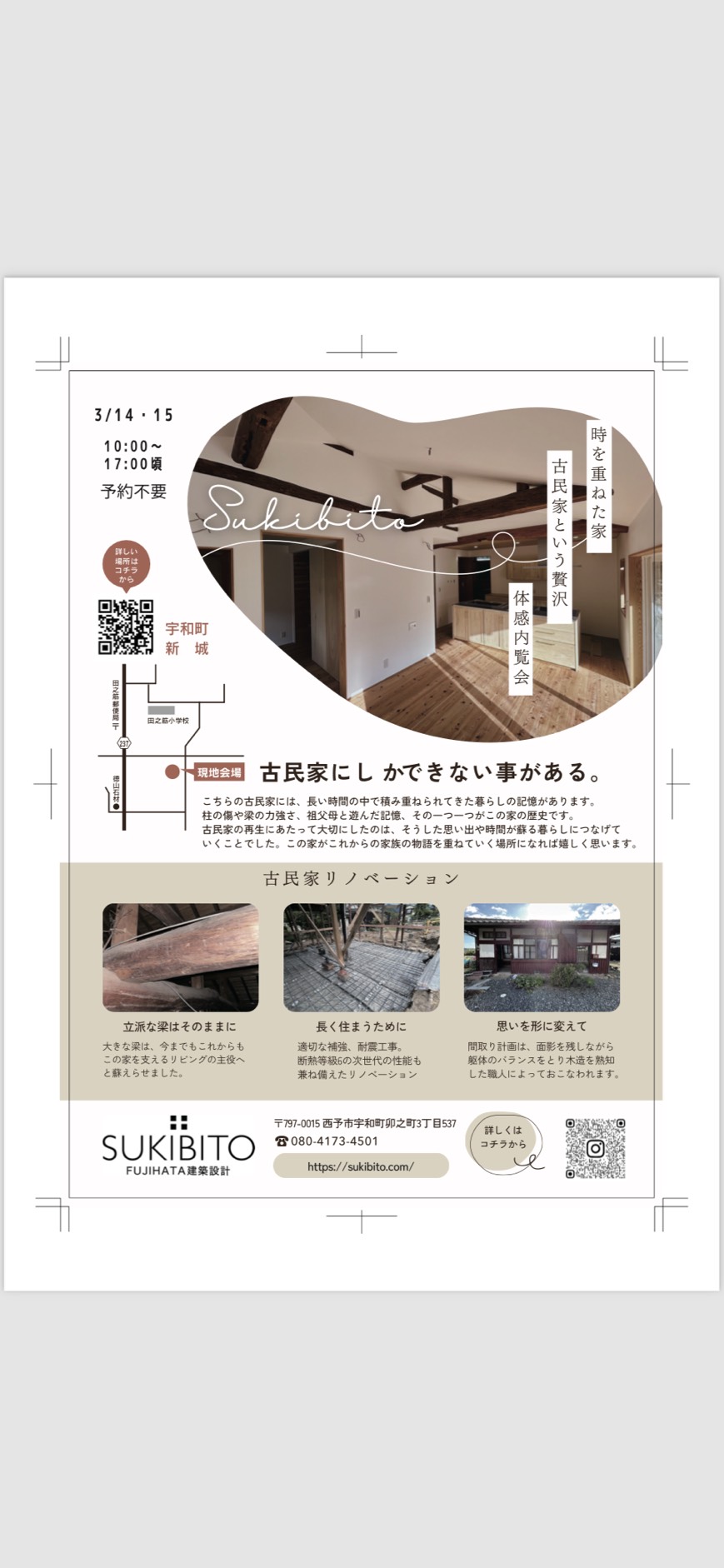 古民家完成内覧会のご案内🏠